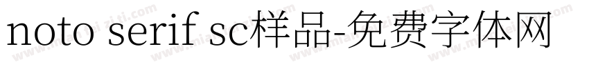 noto serif sc样品字体转换